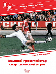 Великий гроссмейстер Спартаковской игры