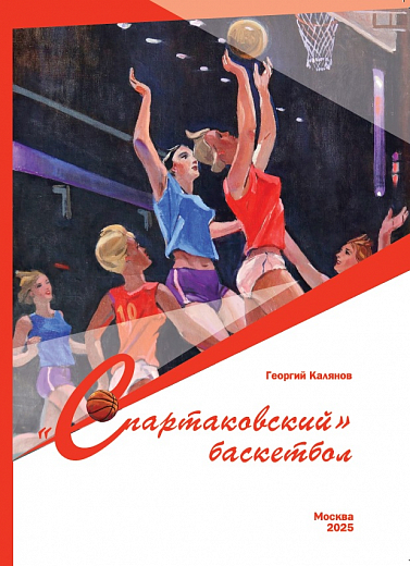 Г.Калянов "Спартаковский баскетбол"