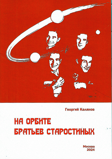 Г.КАЛЬЯНОВ "НА ОРБИТЕ БРАТЬЕВ СТАРОСТИНЫХ"