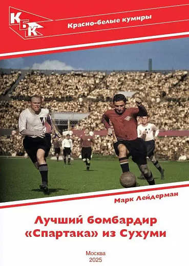 Лучший бомбардир "Спартака" из Сухуми
