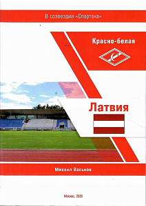 Спартак Москва Латвия