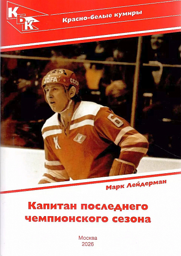Капитан последнего чемпионского сезона