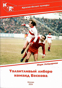 Марк Лейдерман Талантливый либеро команд Бескова