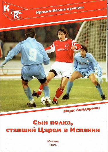 Марк Лейдерман Сын полка,ставший царём в Испании