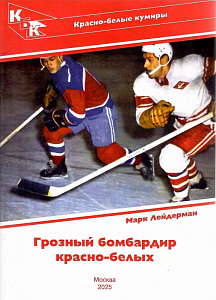 Грозный бомбардир красно-белых