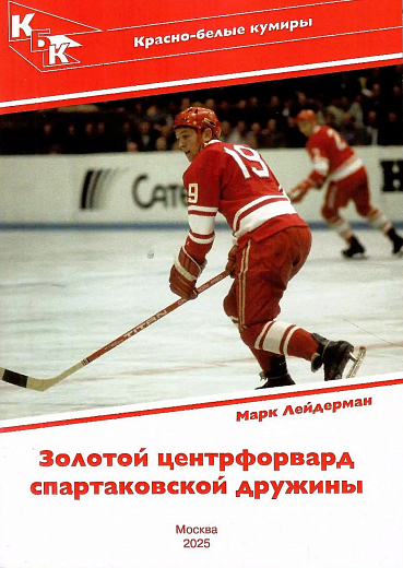 Золотой центрфорвард Спартаковской дружины