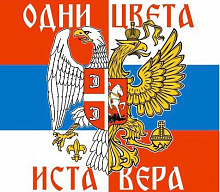 ФЛАГ ОДНИ ЦВЕТА ОДНА ВЕРА