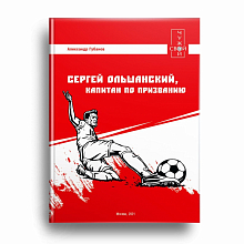 СЕРГЕЙ ОЛЬШАНСКИЙ-КАПИТАН ПО ПРИЗВАНИЮ