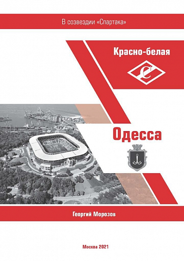 КРАСНО-БЕЛАЯ ОДЕССА