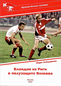 Марк Лейдерман Блондин из Риги в полузащите Бескова