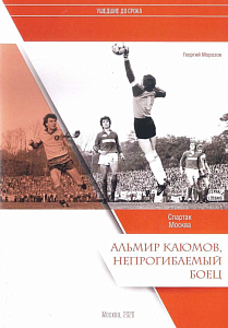 АЛЬМИР КАЮМОВ: НЕПРОГИБАЕМЫЙ БОЕЦ