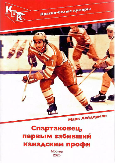 Спартаковец первым забивший Канадским профи
