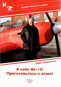 В небе Як-15! Приготовьтесь к атаке