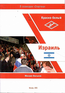 Спартак Москва Израиль