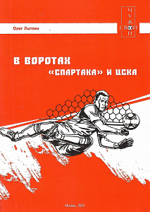 "В воротах Спартака и ЦСКА"