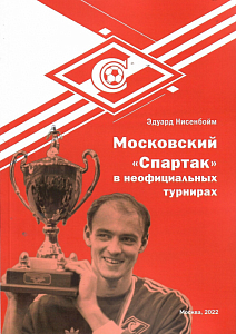Спартак Москва в неофициальных турнирах