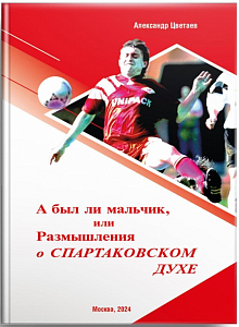 Александр Цветаев "Размышления о спартаковском духе"