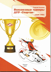 ВСЕСОЮЗНЫЕ ТУРНИРЫ ДСО ''СПАРТАК''