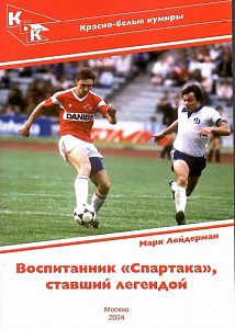 Воспитанник "Спартака" ставший легендой