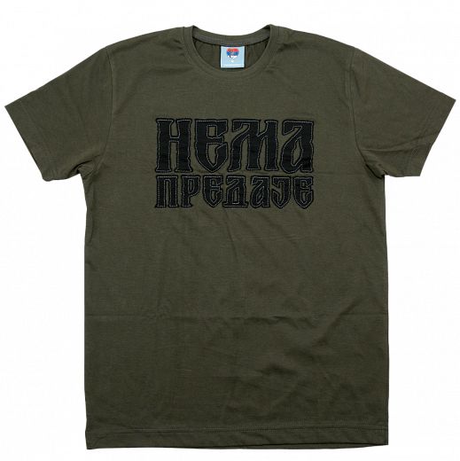 ФУТБОЛКА Нема предаје (зелена)