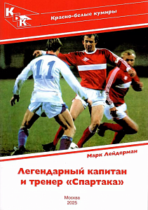 Легендарный капитан и тренер "Спартака"