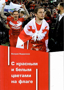 В.Ведерников "С красным и белыми цветами на флаге"