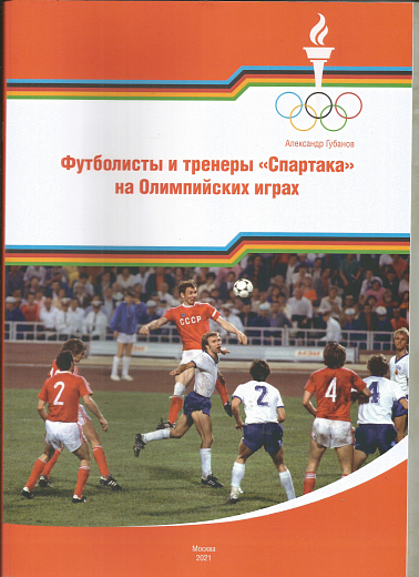 ФУТБОЛИСТЫ СПАРТАКА НА ОЛИМПИЙСКИХ ИГРАХ