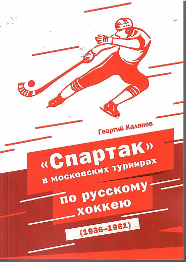 "Спартак" в Московских турнирах по Русскому хоккею