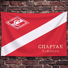 ФЛАГ СПАРТАК ЧЕМПИОН