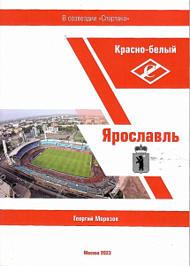 Красно-белый Ярославль