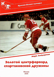 Золотой центрфорвард Спартаковской дружины