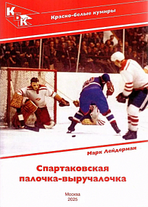 Спартаковская палочка-выручалочка