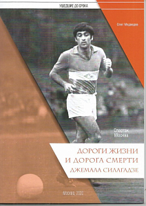 ДОРОГИ ЖИЗНИ И ДОРОГА СМЕРТИ ДЖЕМАЛА СИЛАГАДЗЕ