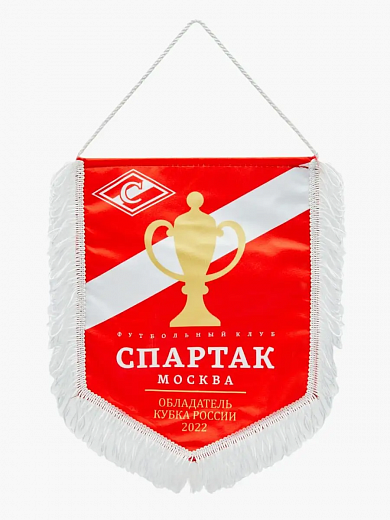 Вымпел средний 21х22 Спартак Москва Кубок России 2022