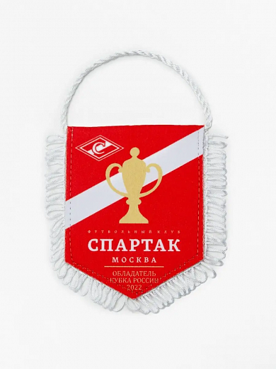 Вымпел малый Спартак Кубок 2022