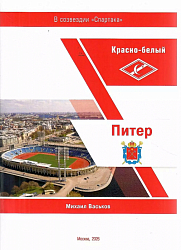 КРАСНО-БЕЛЫЙ ПИТЕР
