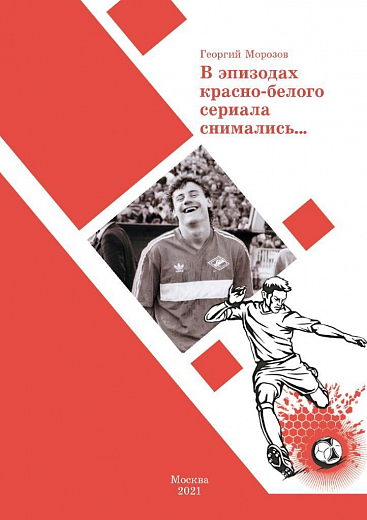 В ЭПИЗОДАХ КРАСНО-БЕЛОГО СЕРИАЛА
