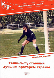Марк Лейдерман Теннисист,ставший лучшим вратарём страны