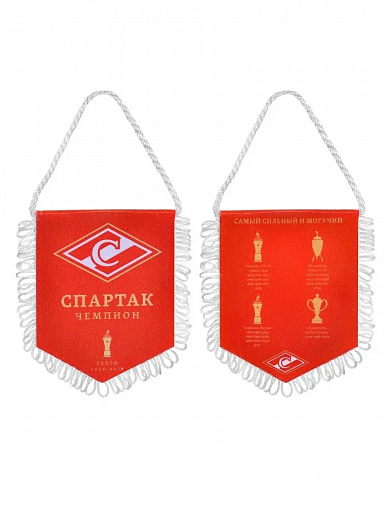 Вымпел малый Спартак Москва Чемпион