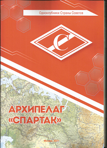 Архипелаг спартак