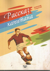РАССКАЗ КАПИТАНА