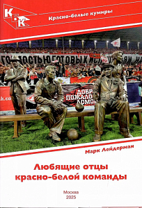 Любящие отцы красно-белой команды