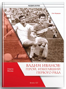 ВАДИМ ИВАНОВ: ГЕРОЙ, ИЗБЕГАВШИЙ ПЕРВОГО РЯДА