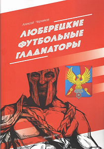 ЛЮБЕРЕЦКИЕ ФУТБОЛЬНЫЕ ГЛАДИАТОРЫ