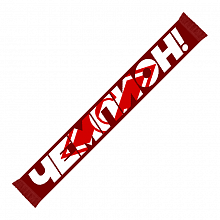 Шарф Чемпион
