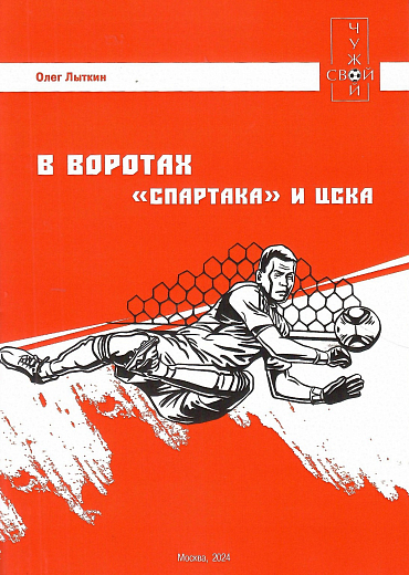 "В воротах Спартака и ЦСКА"