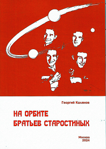 Г.КАЛЬЯНОВ "НА ОРБИТЕ БРАТЬЕВ СТАРОСТИНЫХ"