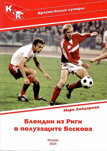 Марк Лейдерман Блондин из Риги в полузащите Бескова