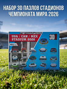 3D пазлы стадионов ЧМ 2026 США, Канада и Мексика