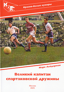 Великий капитан Спартаковской дружины